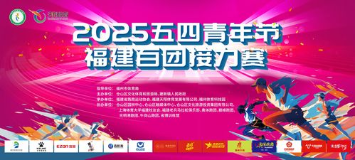 青春與科技共舞,奔跑與數(shù)據(jù)同行 2025五四青年節(jié)福建百團接力賽