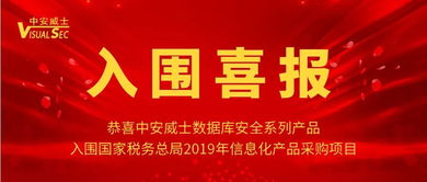 中安威士數(shù)據(jù)庫安全系列產(chǎn)品入圍國(guó)家稅務(wù)總局2019年信息化產(chǎn)品采購(gòu)項(xiàng)目