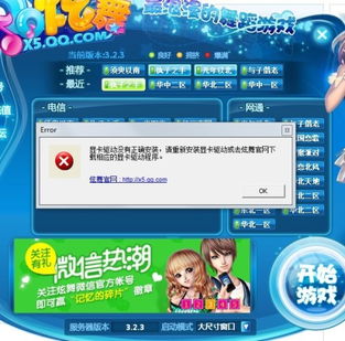 w7系統(tǒng)下載好炫舞后老是出 顯卡驅(qū)動(dòng)沒有正常安裝,請(qǐng)重新安裝下顯卡驅(qū)動(dòng)或去炫舞官網(wǎng)下載相應(yīng)的顯卡驅(qū)動(dòng)程序 我到官網(wǎng)下載哪一種啊 我見有很多種 能玩了給高分