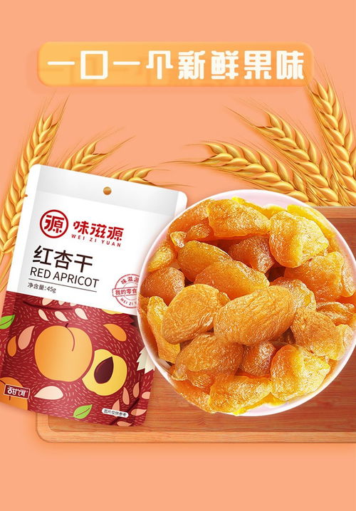 味滋源紅杏干 辦公室休閑零食的甜蜜伴侶